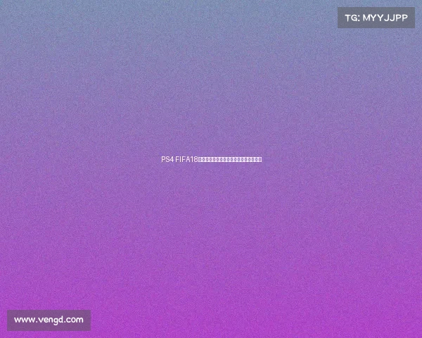 PS4 FIFA18世界杯预测全解析与冠军走势前瞻策略版 PS4 FIFA18世界杯预测全解析与冠军走势前瞻策略版