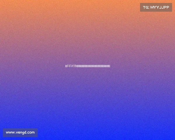 以FIFA18世界杯单独运行为核心沉浸式足球赛事体验全景解析 以FIFA18世界杯单独运行为核心沉浸式足球赛事体验全景解析